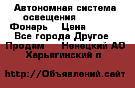 Автономная система освещения GD-8050 (Фонарь) › Цена ­ 2 200 - Все города Другое » Продам   . Ненецкий АО,Харьягинский п.